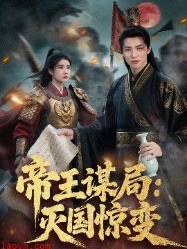 帝王谋局：灭国惊变