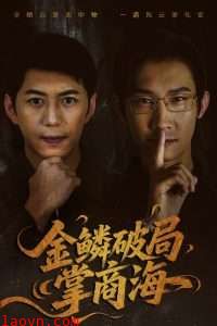 金鳞破局掌商海