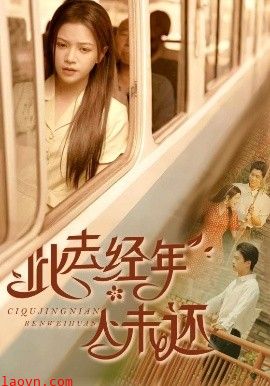 此去经年人未还