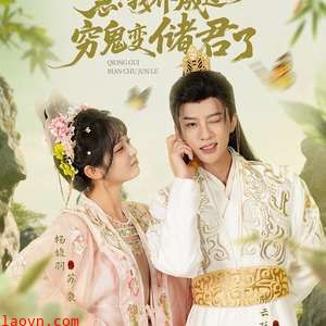 急我养成过的穷鬼变储君了