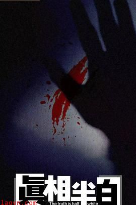 真相半白