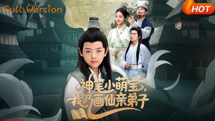 神笔小萌宝我乃画仙亲弟子