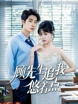 顾先生追我悠着点