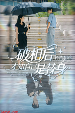 破相后矜贵影帝才知自己是替身