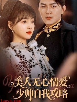 美人无心情爱少帅自我攻略