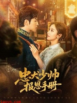 忠犬少帅报恩手册