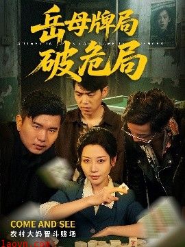 岳母牌局破危局