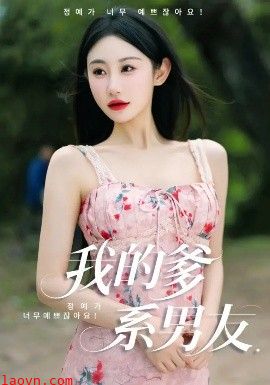 我的爹系男友&爱的正义与回响