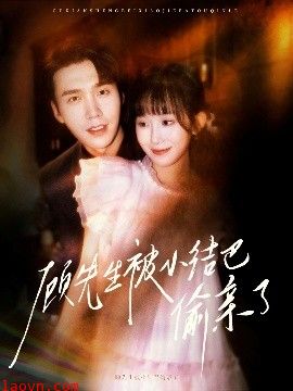 顾先生被小结巴偷亲了