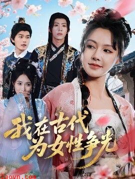 我在古代为女性争光