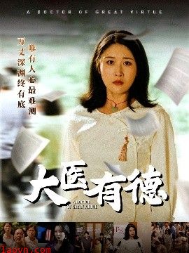 大医有德
