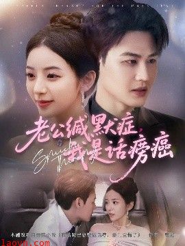 老公缄默症我是话痨癌