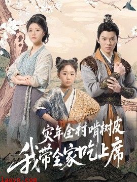 灾年全村啃树皮我带全家吃上席