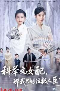 科举文女配，那我只好位极人臣了