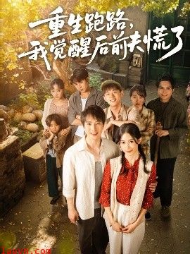 重生跑路，我觉醒后前夫慌了