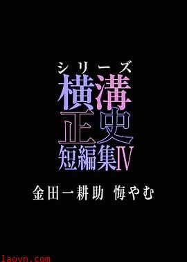 横沟正史短篇集4～金田一耕助的悔恨～