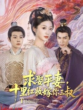 求娶平妻，十里红妆嫁你三叔