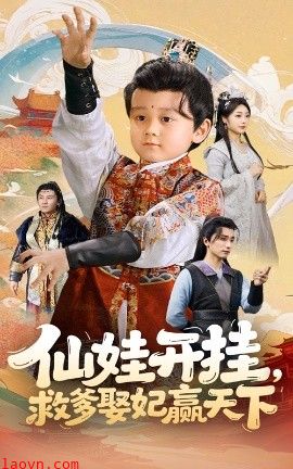 仙娃开挂，救爹娶妃赢天下