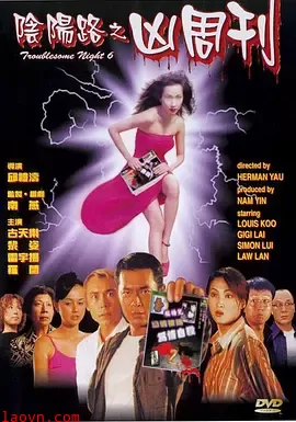 阴阳路6：凶周刊粤语