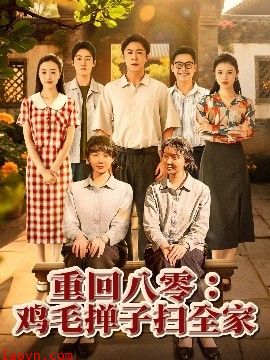 重回八零鸡毛掸子扫全家