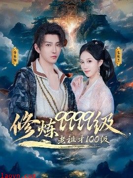 修炼9999级，老祖才100级