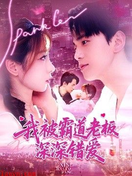我被霸道老板深深错爱