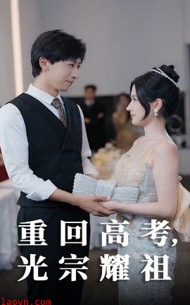 重回高考光宗耀祖