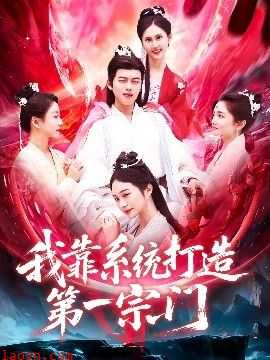 我靠系统打造第一宗门