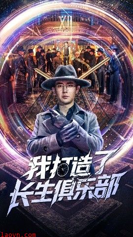 我打造了长生俱乐部