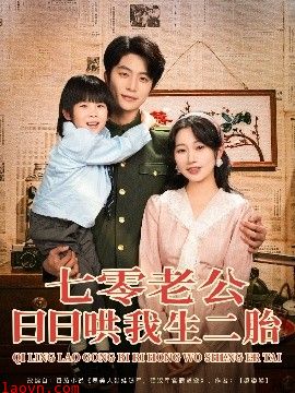七零老公日日哄我生二胎