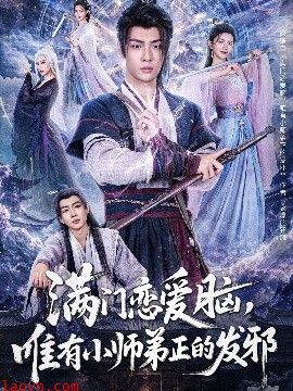 满门恋爱脑，唯有小师弟正的发邪