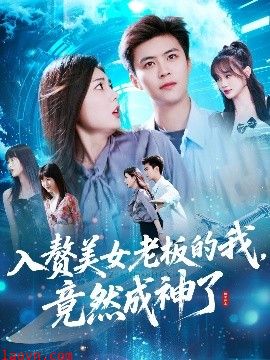 入赘美女老板的我竟然成神了&入赘老板我竟成神了