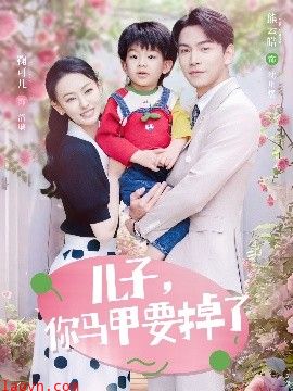 儿子,你马甲要掉了