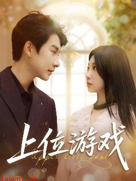 上位游戏