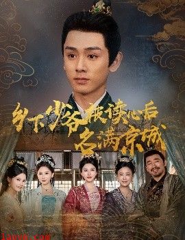 乡下少爷被读心后名满京城