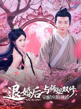 退婚后与师姐双休觉醒纯阳神体