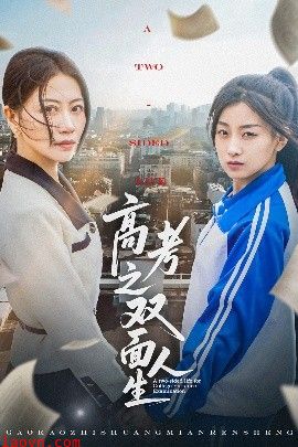 高考之双面人生