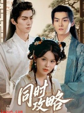 同时攻略