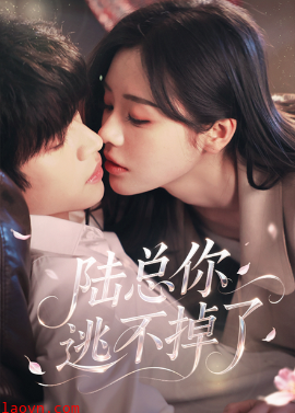 陆总你逃不掉了&爱意难逃