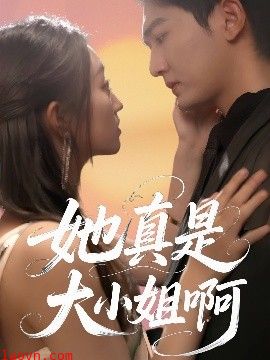 她真是大小姐啊