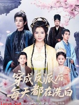 穿成反派后每天都在洗白