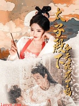 太子殿下今天破戒了吗