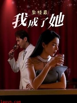 坠楼后我成了她