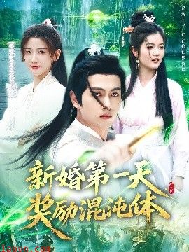 新婚第一天，奖励混沌体