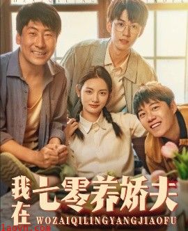 我在七零养娇夫