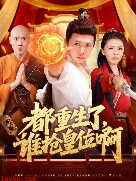 都重生了，谁抢皇位啊