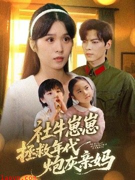 社牛崽崽拯救年代炮灰亲妈