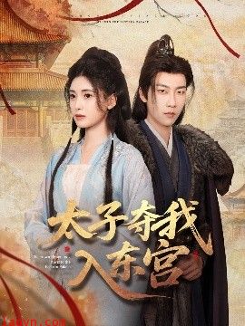 太子夺我入东宫