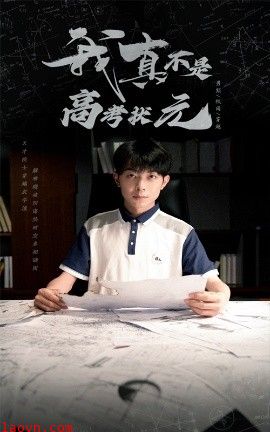 我真不是高考状元