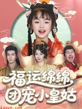 福运绵绵团宠小皇姑